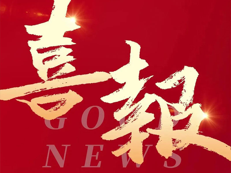 喜报!热烈祝贺MYBALL迈博集团成功获得“广东省创新型、专精特新中小企业”评价及通过“高新技术企业”复审!
